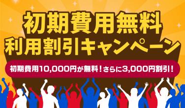 ひゅーまんぐるめマップ「初期費用＆月額利用料割引キャンペーン実施中！」のイメージ画像