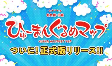 「ひゅーまんぐるめマップ」WEB版正式リリースのお知らせのイメージ画像