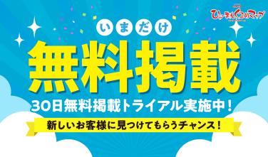 ひゅーまんぐるめマップ「無料トライアルのご案内」のお知らせのイメージ画像