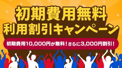 ひゅーまんぐるめマップ「初期費用＆月額利用料割引キャンペーン実施中！」のイメージ画像