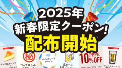 ひゅーまんぐるめマップ「新春限定クーポンの配布のお知らせ」のイメージ画像