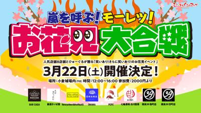 ひゅーまんぐるめマップ「嵐を呼ぶ！モーレツ！お花見大合戦」開催決定のイメージ画像