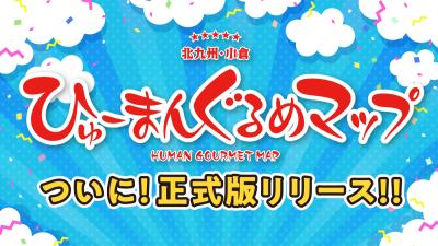 「ひゅーまんぐるめマップ」WEB版正式リリースのお知らせのイメージ画像
