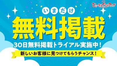 ひゅーまんぐるめマップ「無料トライアルのご案内」のお知らせのイメージ画像