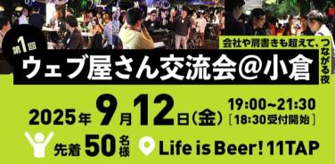 北九州開催！ウェブ屋さん交流会［小倉版］のご案内のイメージ画像